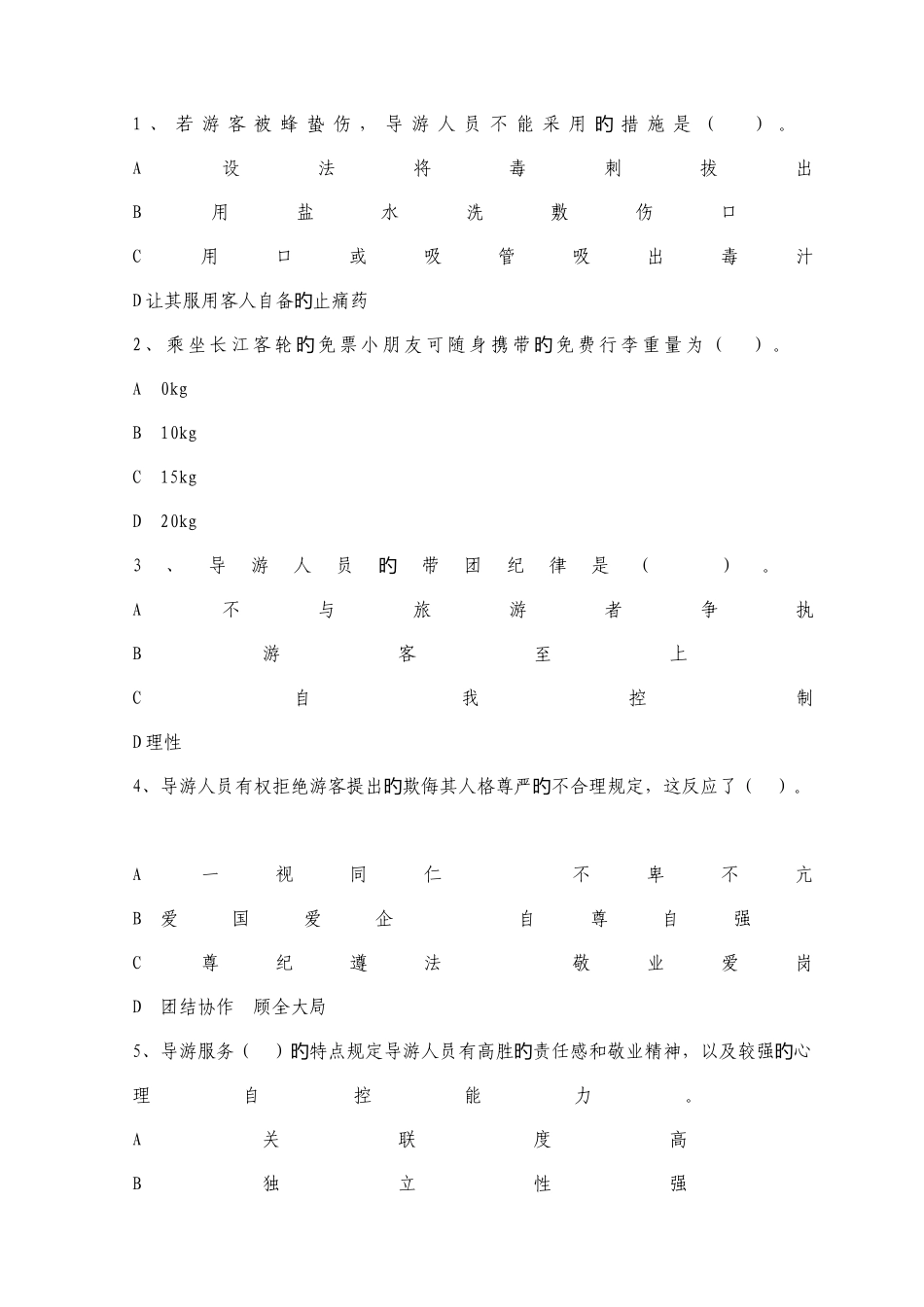 2025年湖南导游考试实务试题及客观题答案_第2页