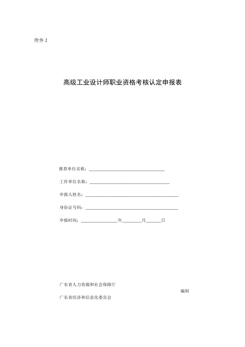 2025年广东省工业设计职业资格考核认定申报表欧厅_第1页