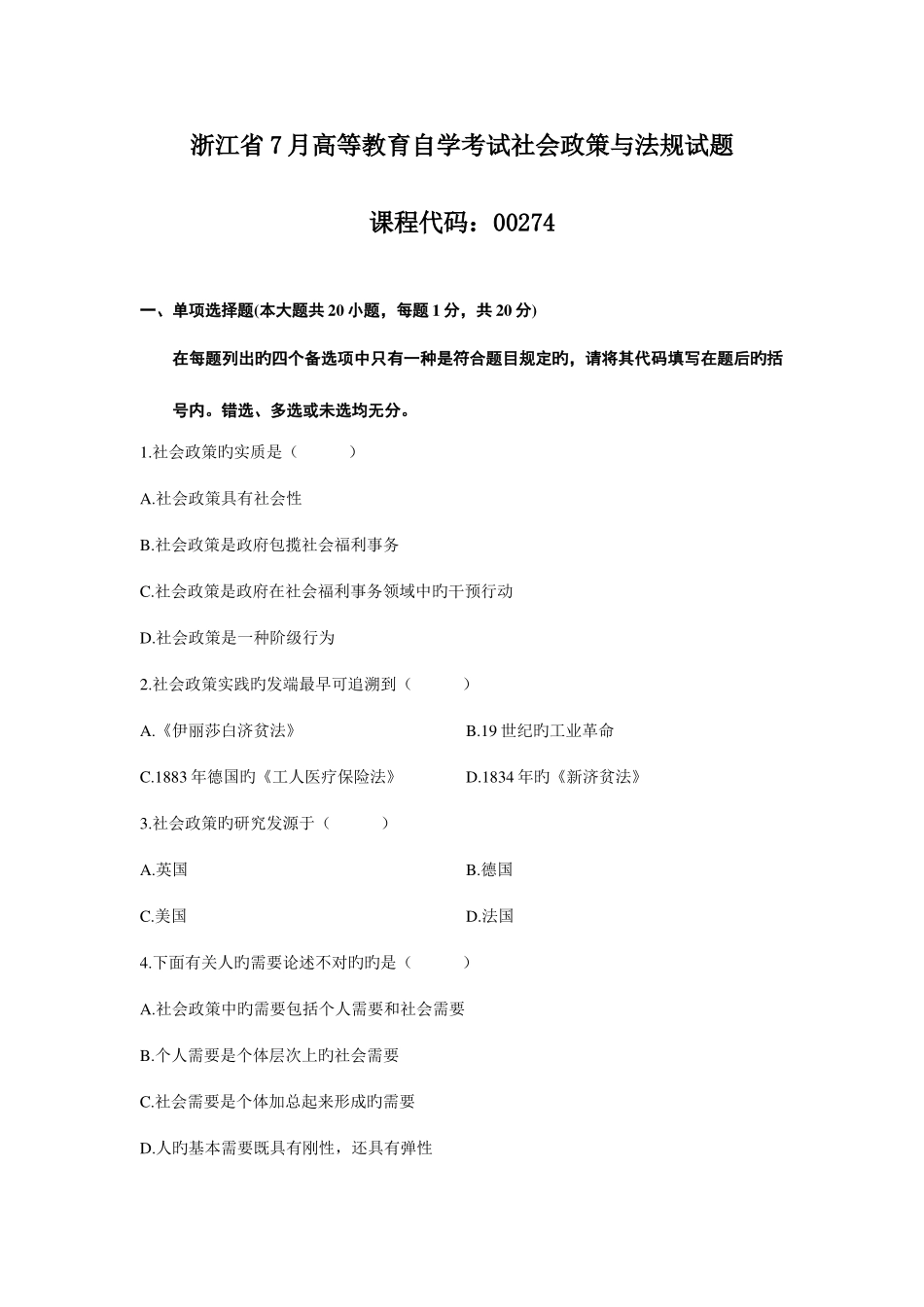 2025年浙江省7月高等教育自学考试社会政策与法规试题新编_第1页