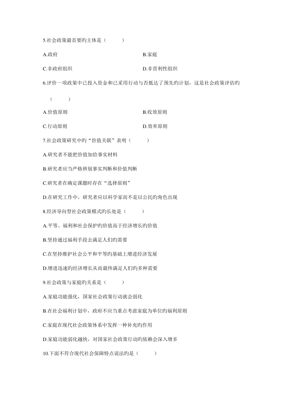 2025年浙江省7月高等教育自学考试社会政策与法规试题新编_第2页