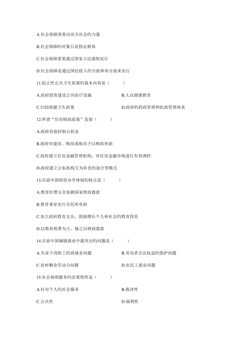 2025年浙江省7月高等教育自学考试社会政策与法规试题新编_第3页