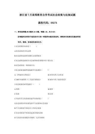 2025年浙江省7月高等教育自学考试社会政策与法规试题新编