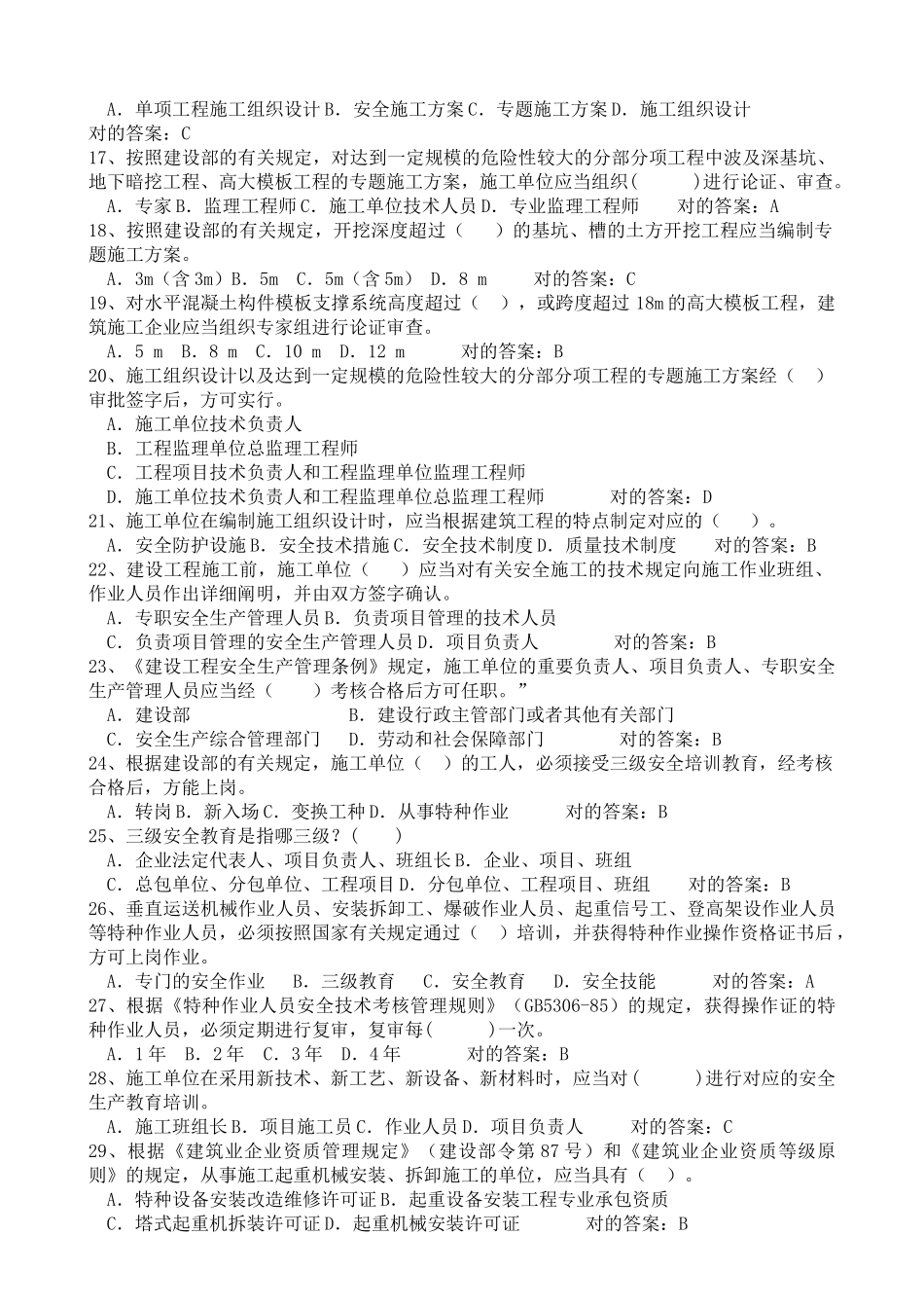 2025年二级建造师安全B证考试题库_第2页