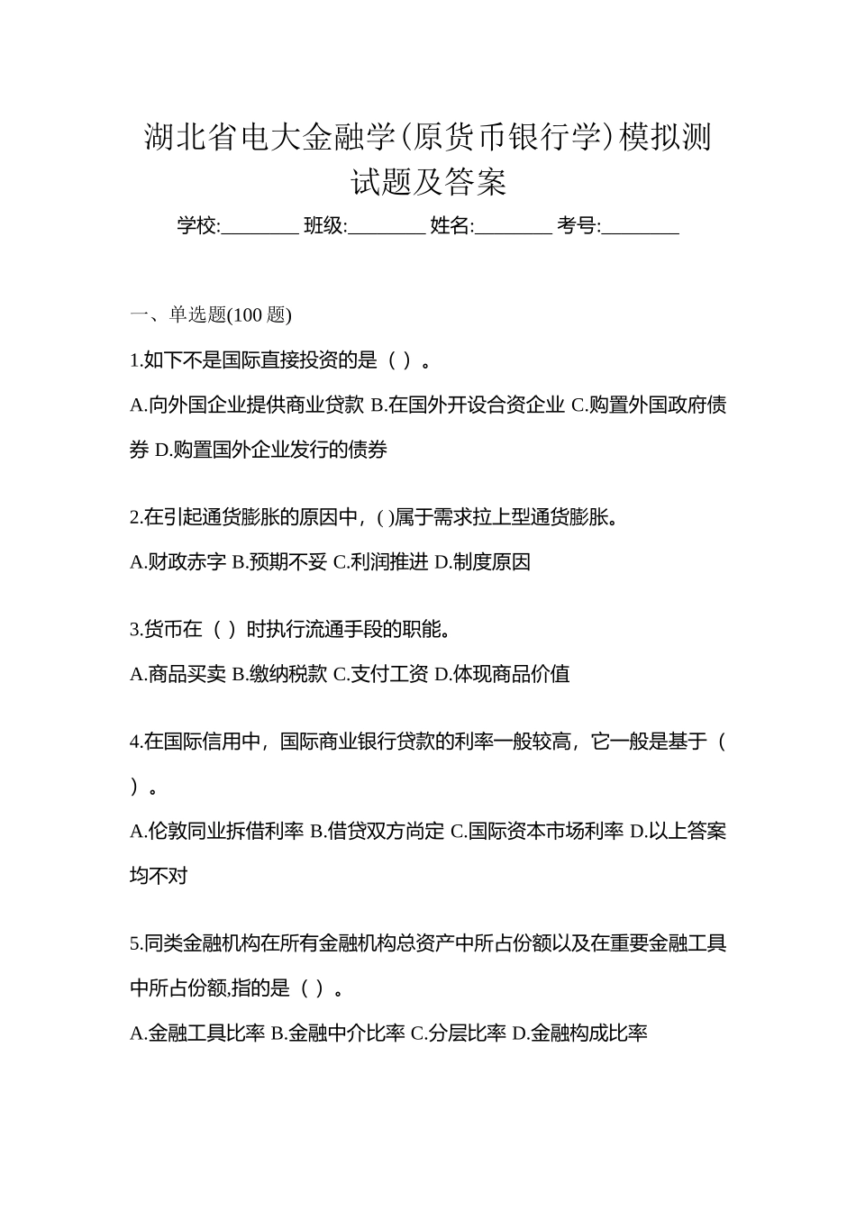 2025年湖北省电大金融学原货币银行学模拟测试题及答案_第1页