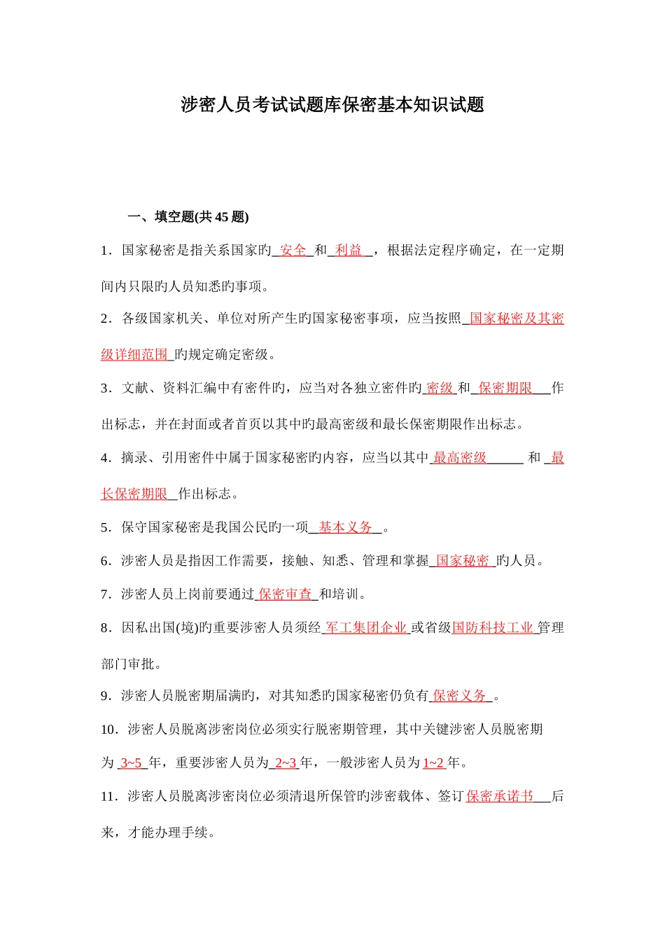 2025年涉密人员考试试题库保密基本知识试题_第1页