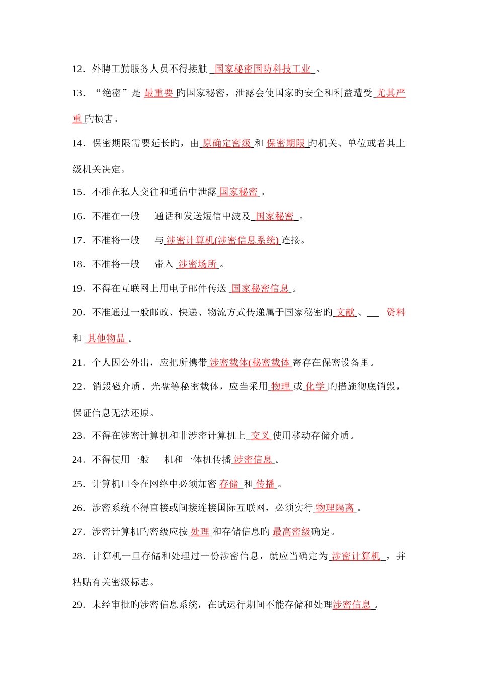 2025年涉密人员考试试题库保密基本知识试题_第2页