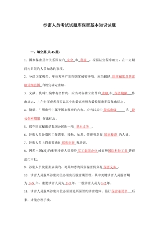 2025年涉密人员考试试题库保密基本知识试题