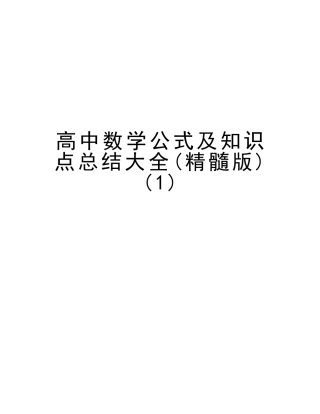 2025年高中数学公式及知识点总结大全教学教材