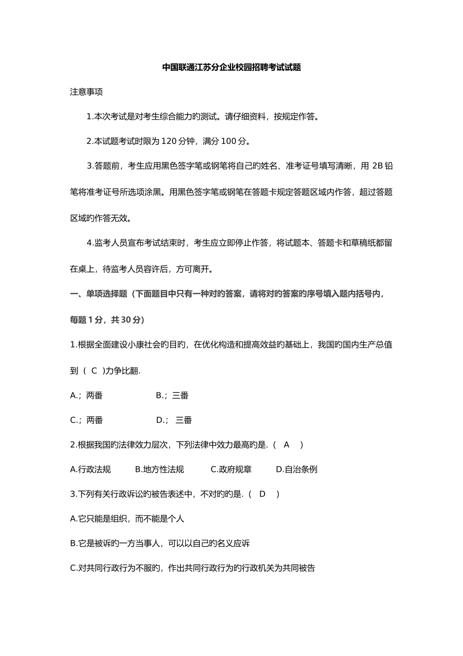 2025年江苏联通校园招聘真题_第1页