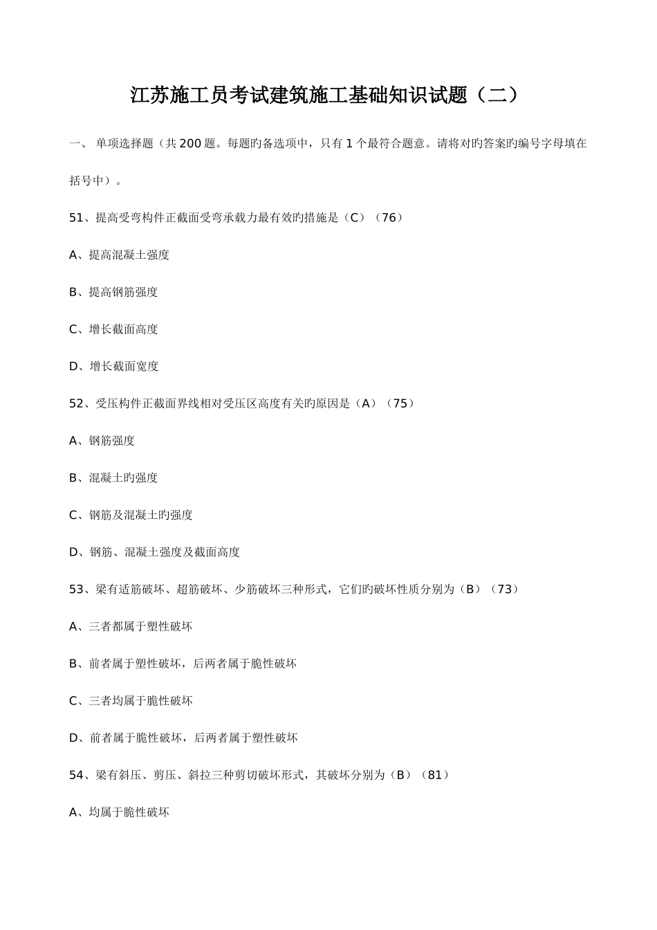 2025年江苏施工员考试建筑施工基础知识试题_第1页