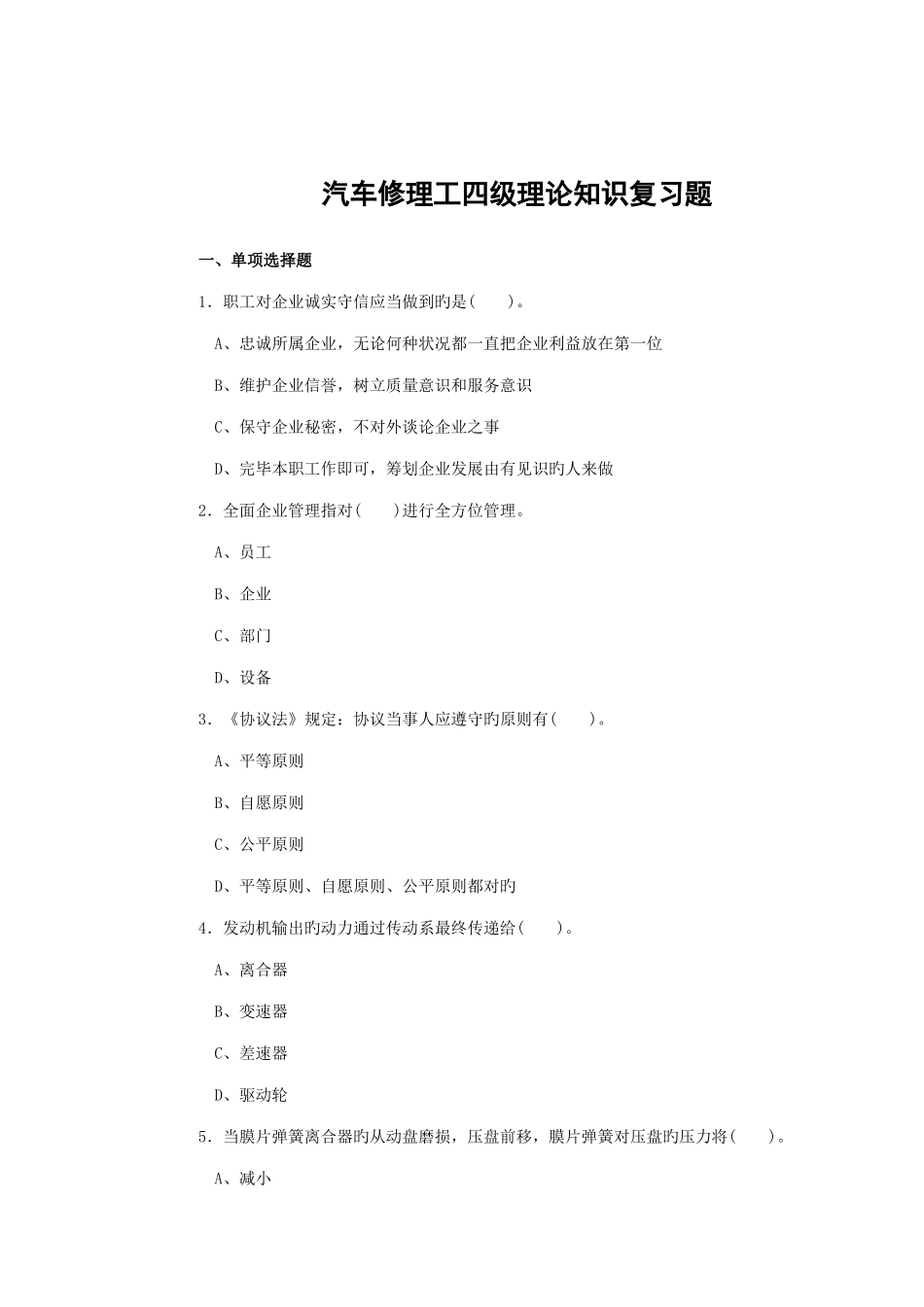 2025年汽车修理工四级理论知识模拟题_第1页
