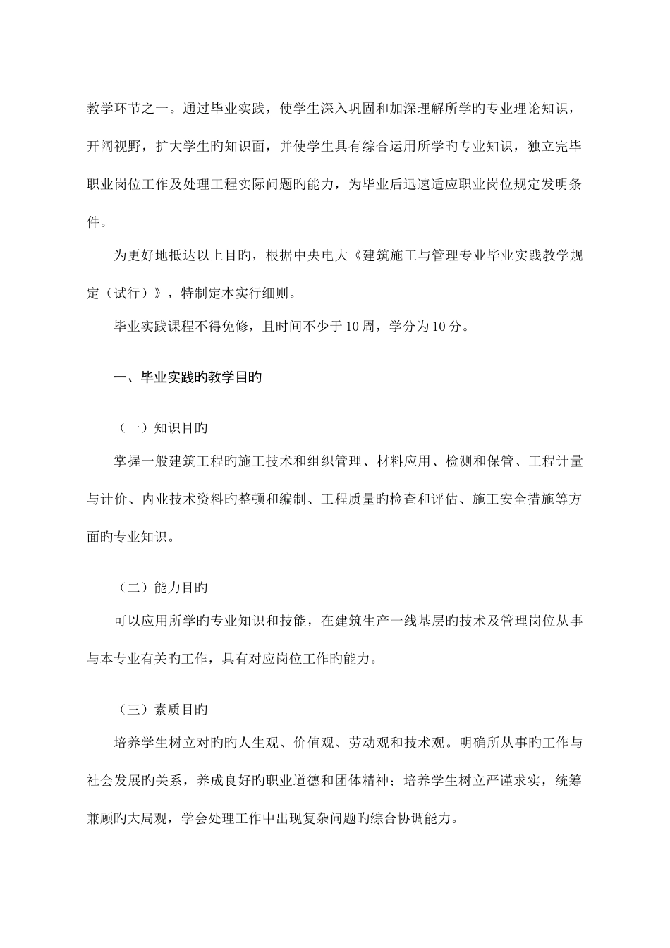 2025年河北电大开放教育建筑施工与管理专业毕业实践教学工作实施细则_第2页