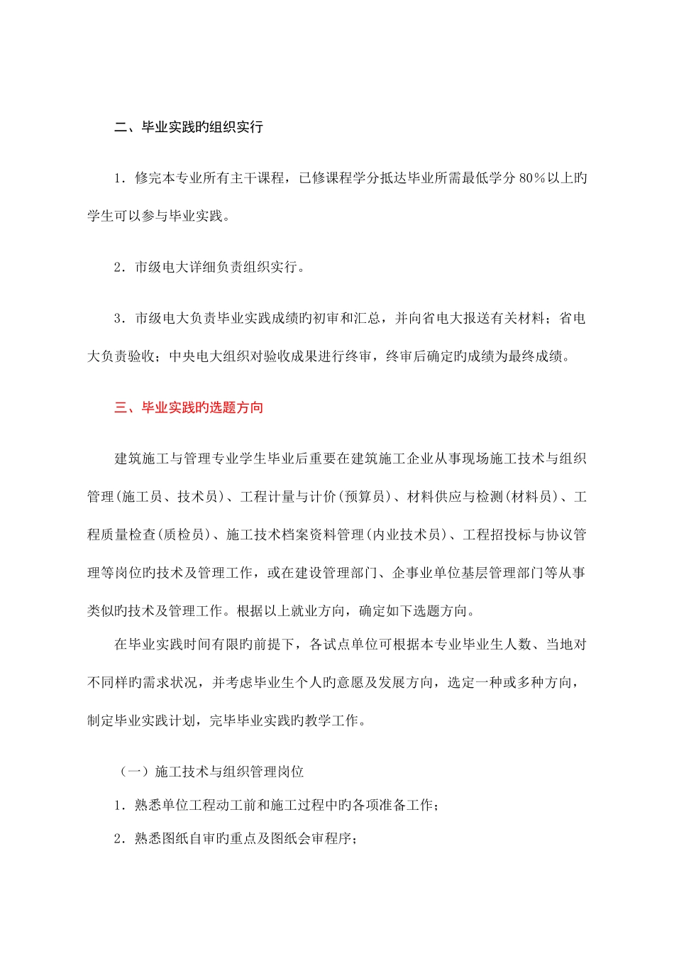 2025年河北电大开放教育建筑施工与管理专业毕业实践教学工作实施细则_第3页