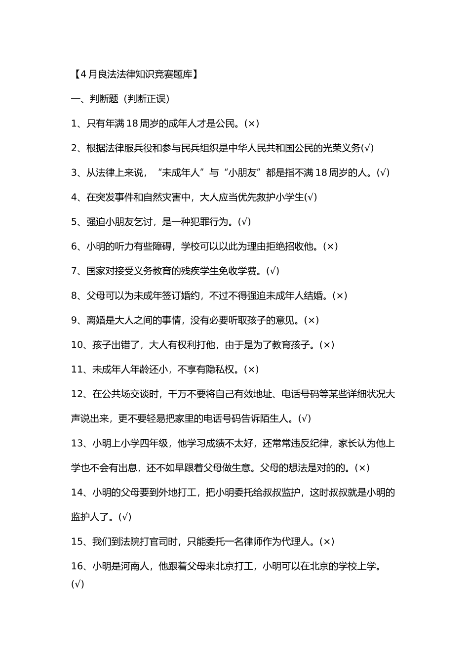2025年4月良法法律知识竞赛题库_第1页