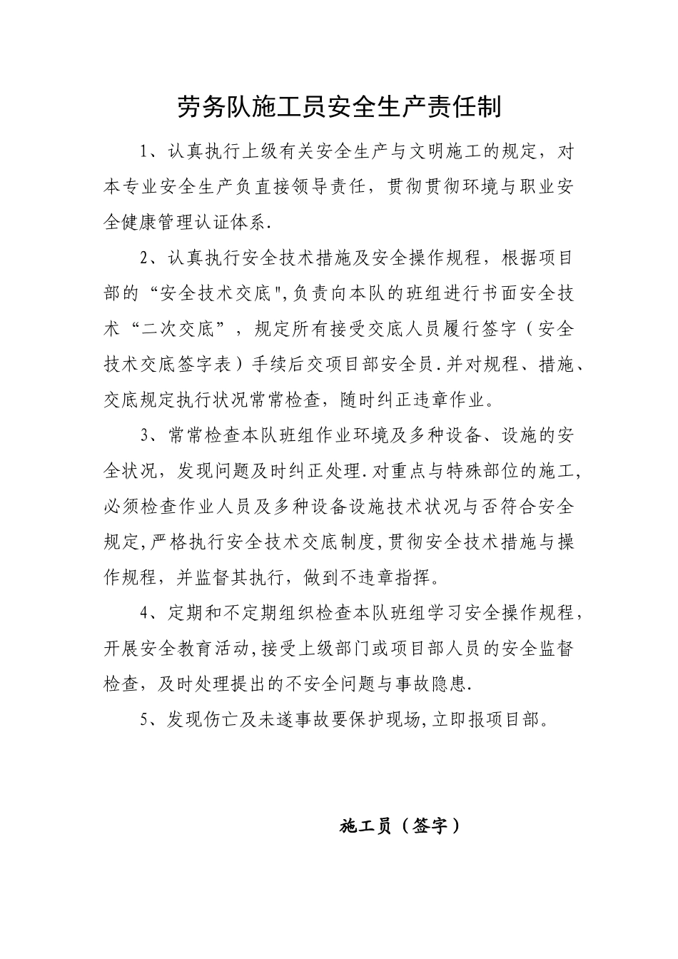 2025年7劳务队施工员安全生产责任制整理版施工方案_第1页