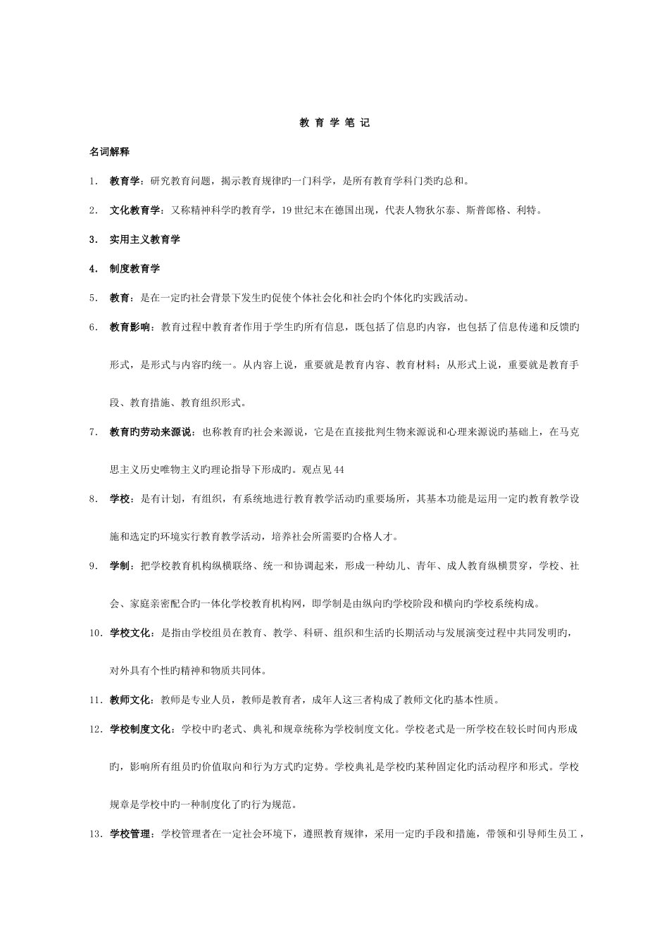 2025年浙江省教师资格考试教育学笔记含名词解释简答和论述_第1页