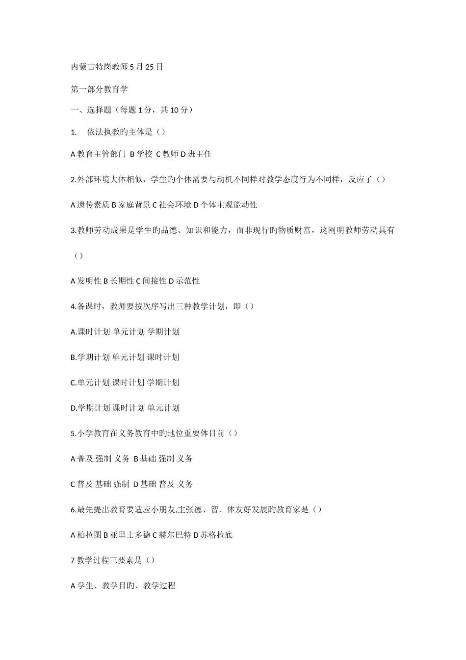 2025年特岗教师真题特岗真题_第1页