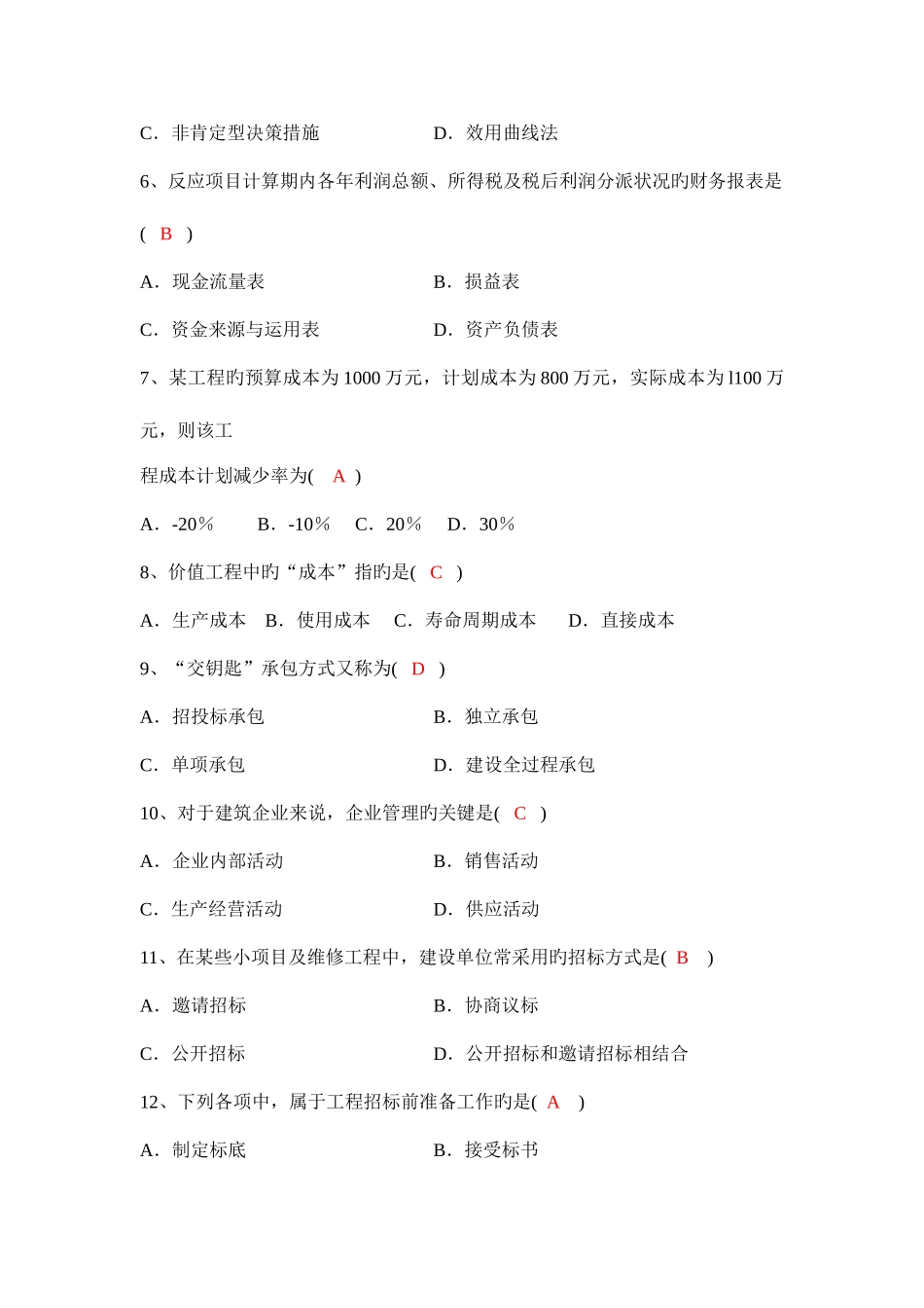 2025年建筑经济与企业管理高等教育自学考试附答案文库_第2页