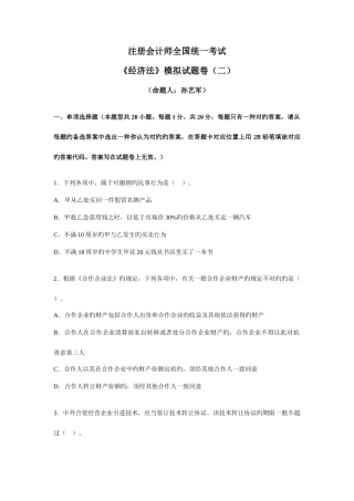 2025年注册会计师考试专业阶段经济法模拟考试