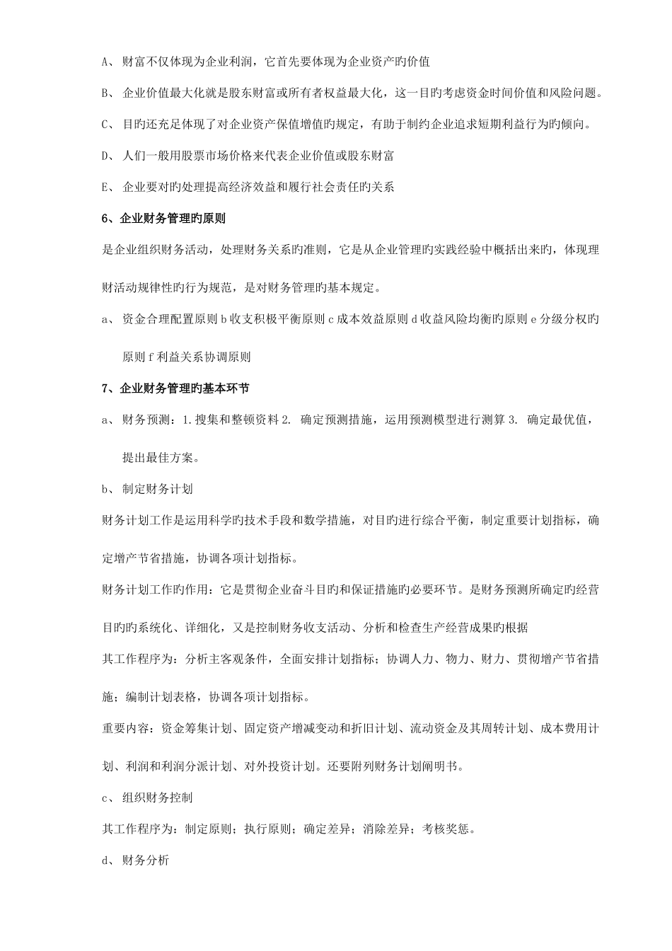 2025年河北自考财务管理学重点_第3页