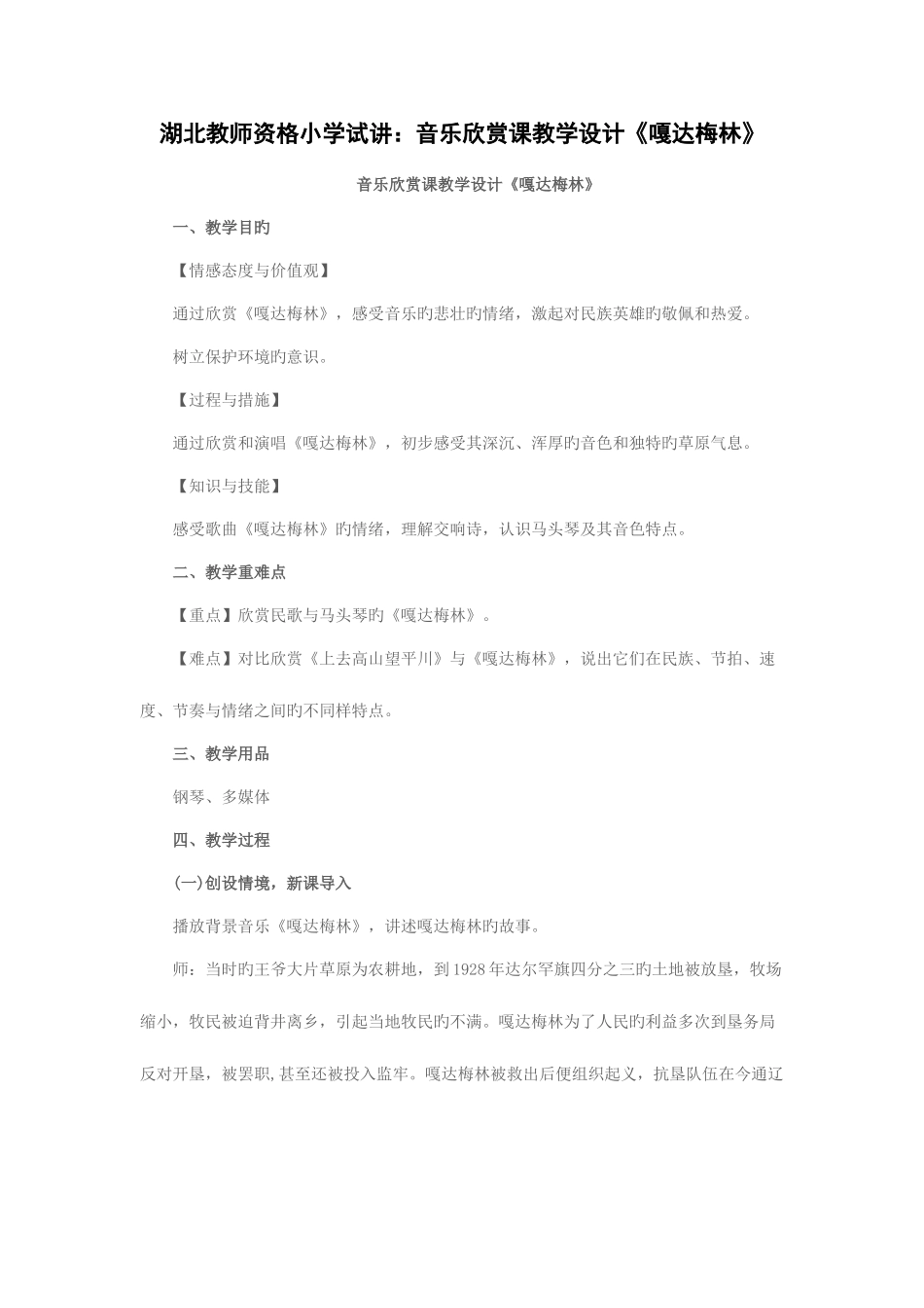 2025年湖北教师资格小学试讲音乐欣赏课教学设计嘎达梅林_第1页