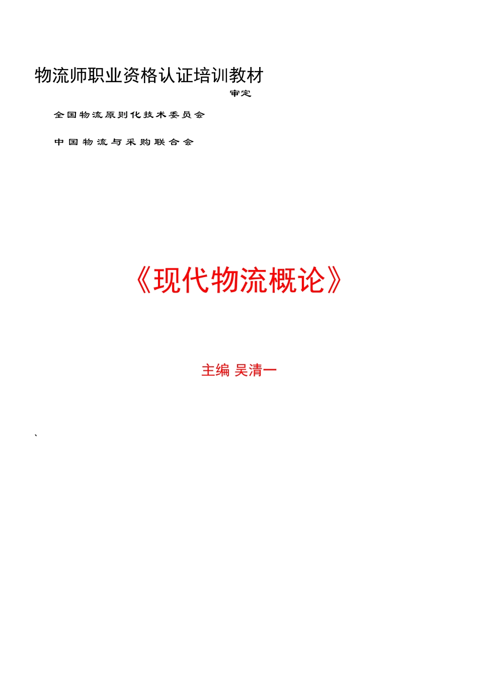 2025年物流师职业资格认证培训教材现代_第1页