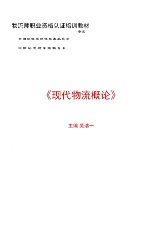2025年物流师职业资格认证培训教材现代