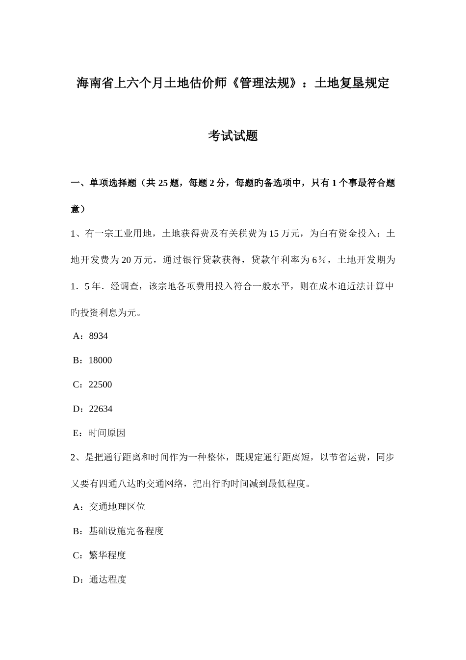 2025年海南省上半年土地估价师管理法规土地复垦规定考试试题_第1页