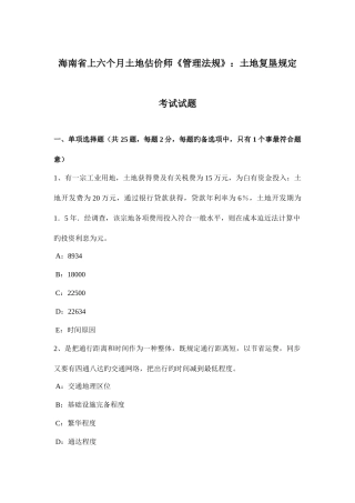 2025年海南省上半年土地估价师管理法规土地复垦规定考试试题