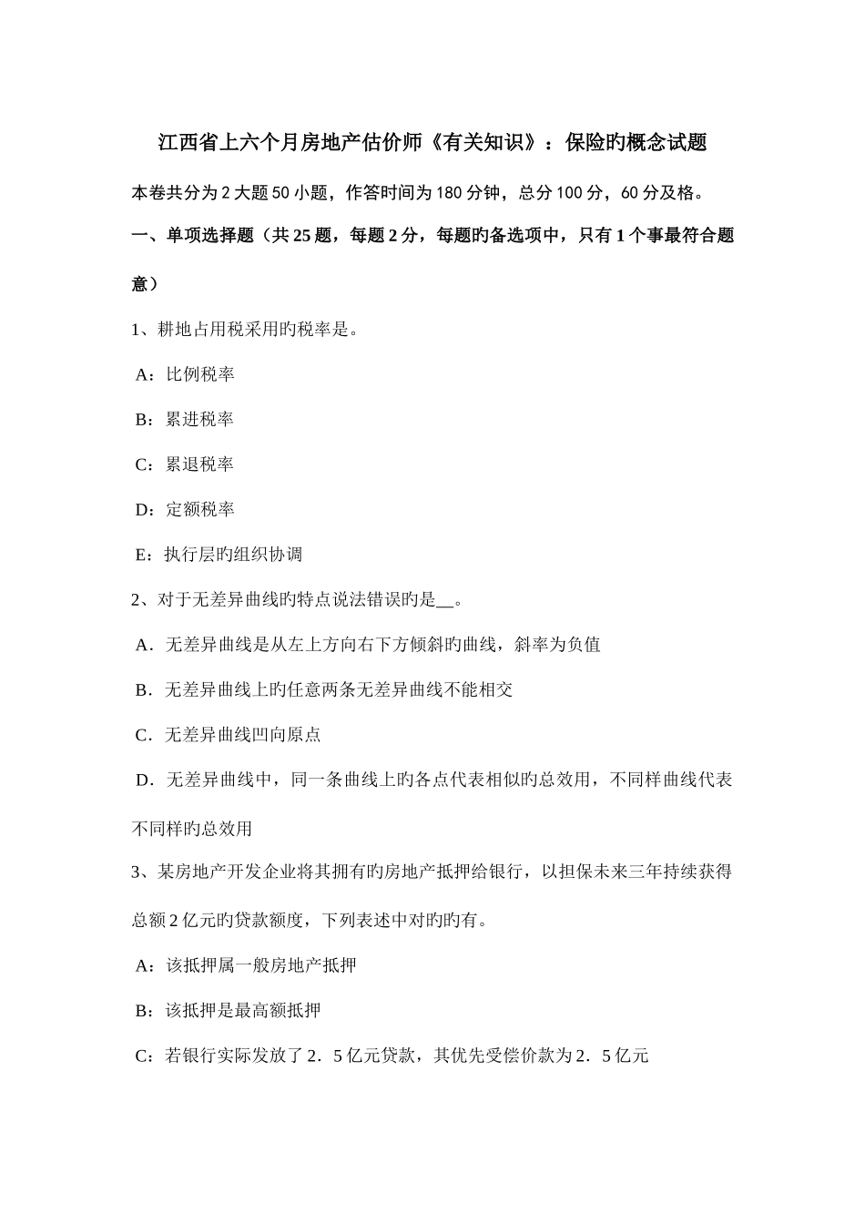 2025年江西省上半年房地产估价师相关知识保险的概念试题_第1页