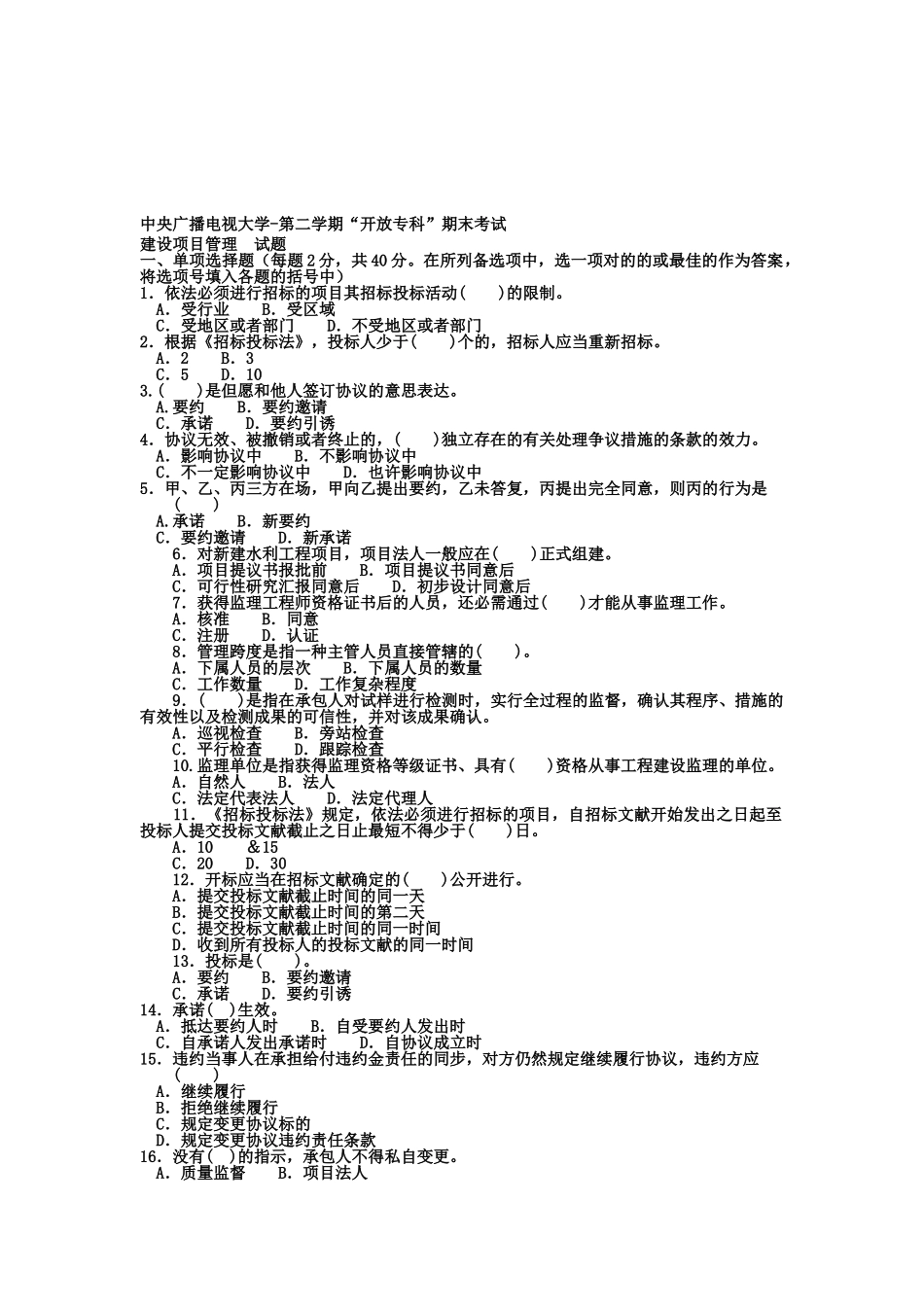 2025年电大专科水利水电工程《建设项目管理》试题及答案1资料讲解_第1页