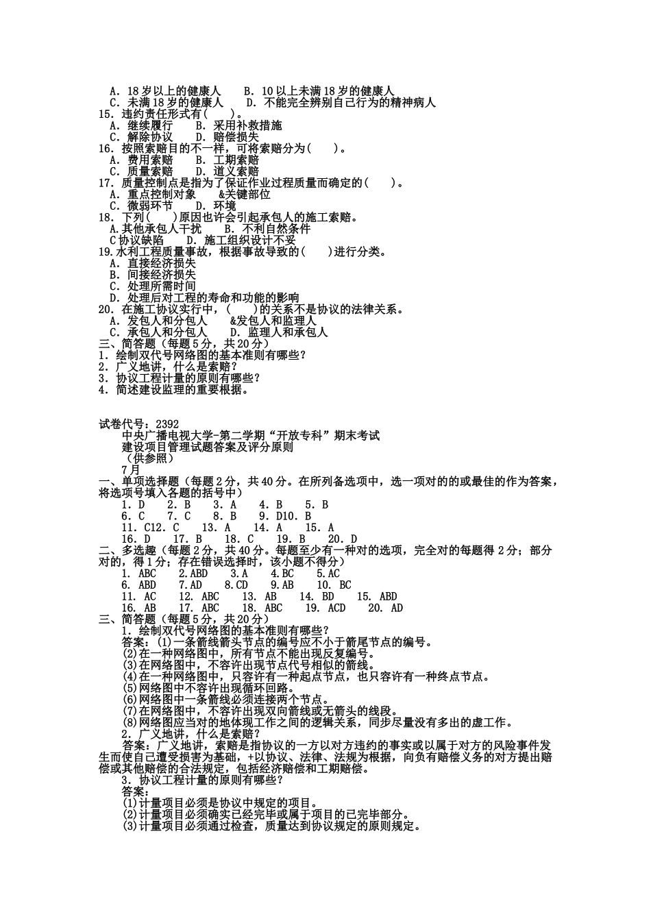 2025年电大专科水利水电工程《建设项目管理》试题及答案1资料讲解_第3页