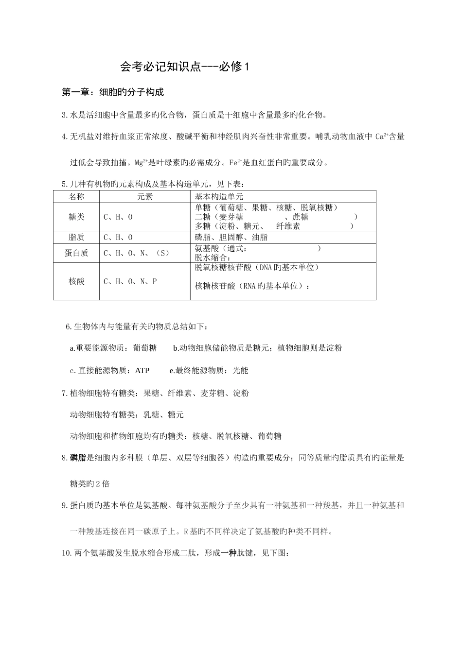 2025年浙江省高中生物会考学业水平测试知识点复习_第1页