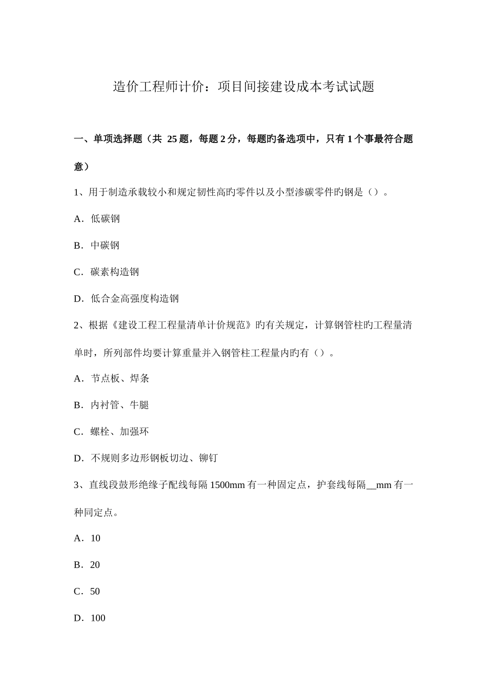 2025年造价工程师计价项目间接建设成本考试试题_第1页
