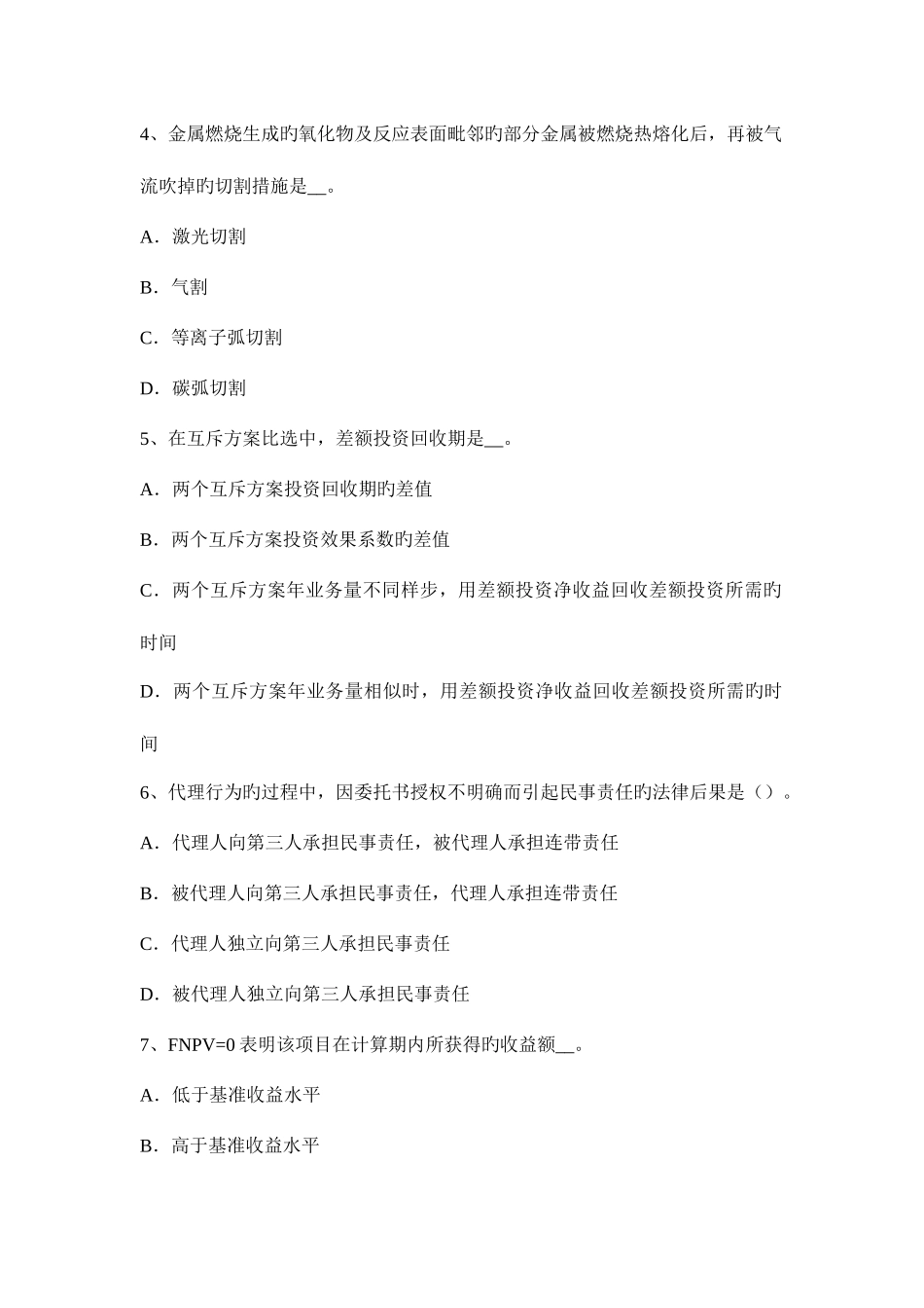 2025年造价工程师计价项目间接建设成本考试试题_第2页