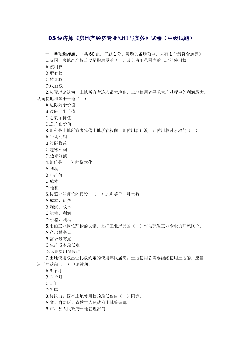 2025年经济师房地产经济与实务试卷中级试题_第1页