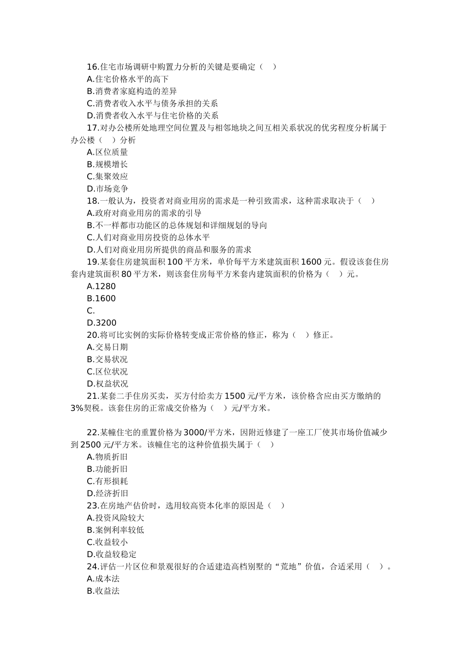 2025年经济师房地产经济与实务试卷中级试题_第3页