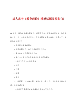 2025年成人高考教育理论模拟试题及答案