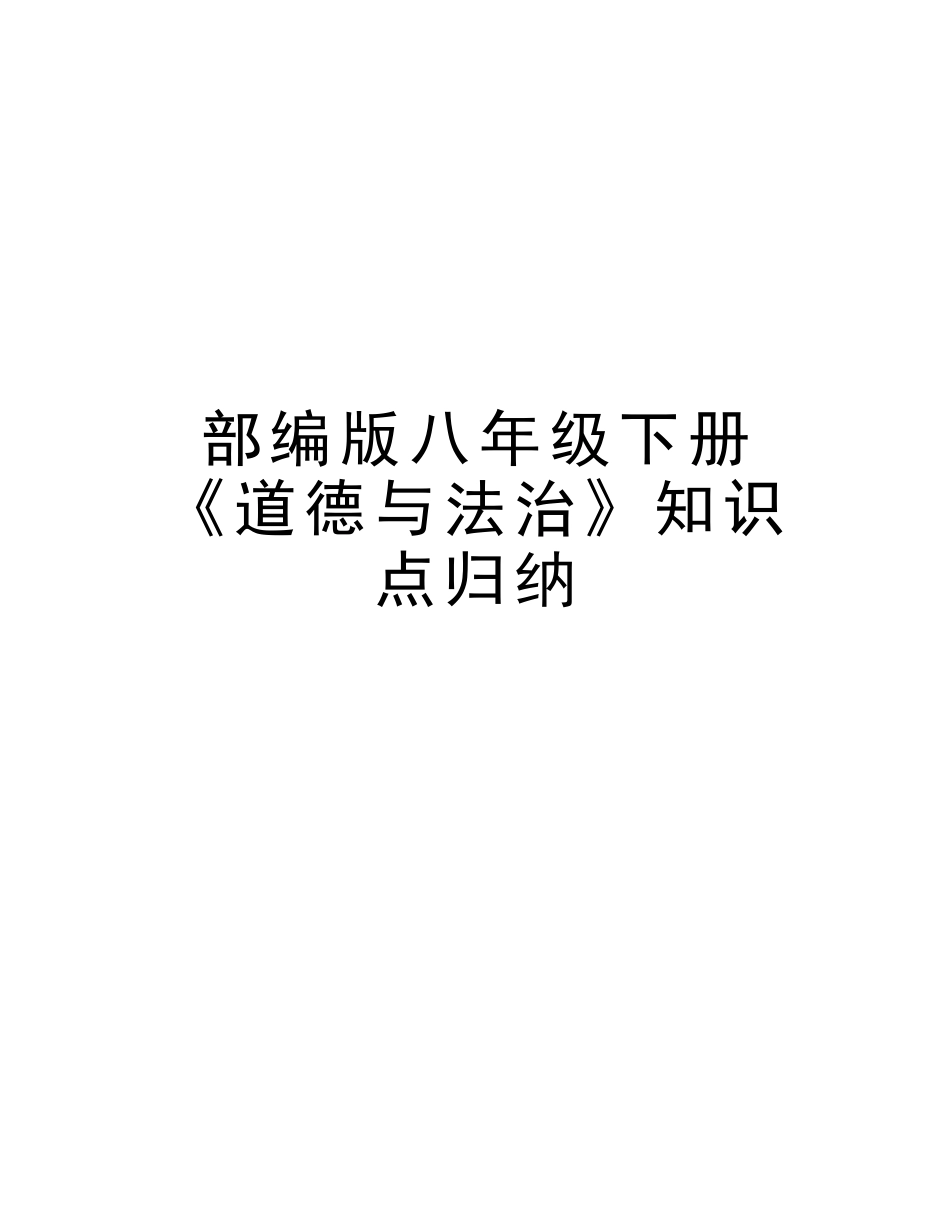2025年部编版八年级下册《道德与法治》知识点归纳资料_第1页