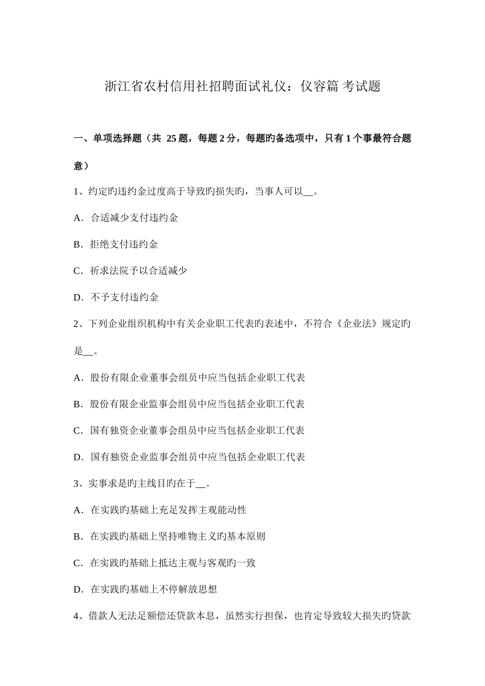2025年浙江省农村信用社招聘面试礼仪仪容篇考试题_第1页