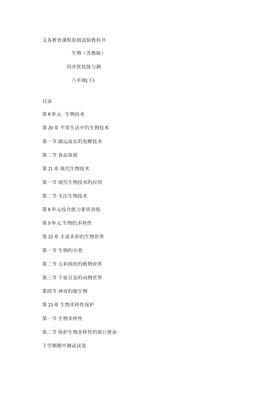 2025年生物全套同步练习苏教版八年级下_第1页