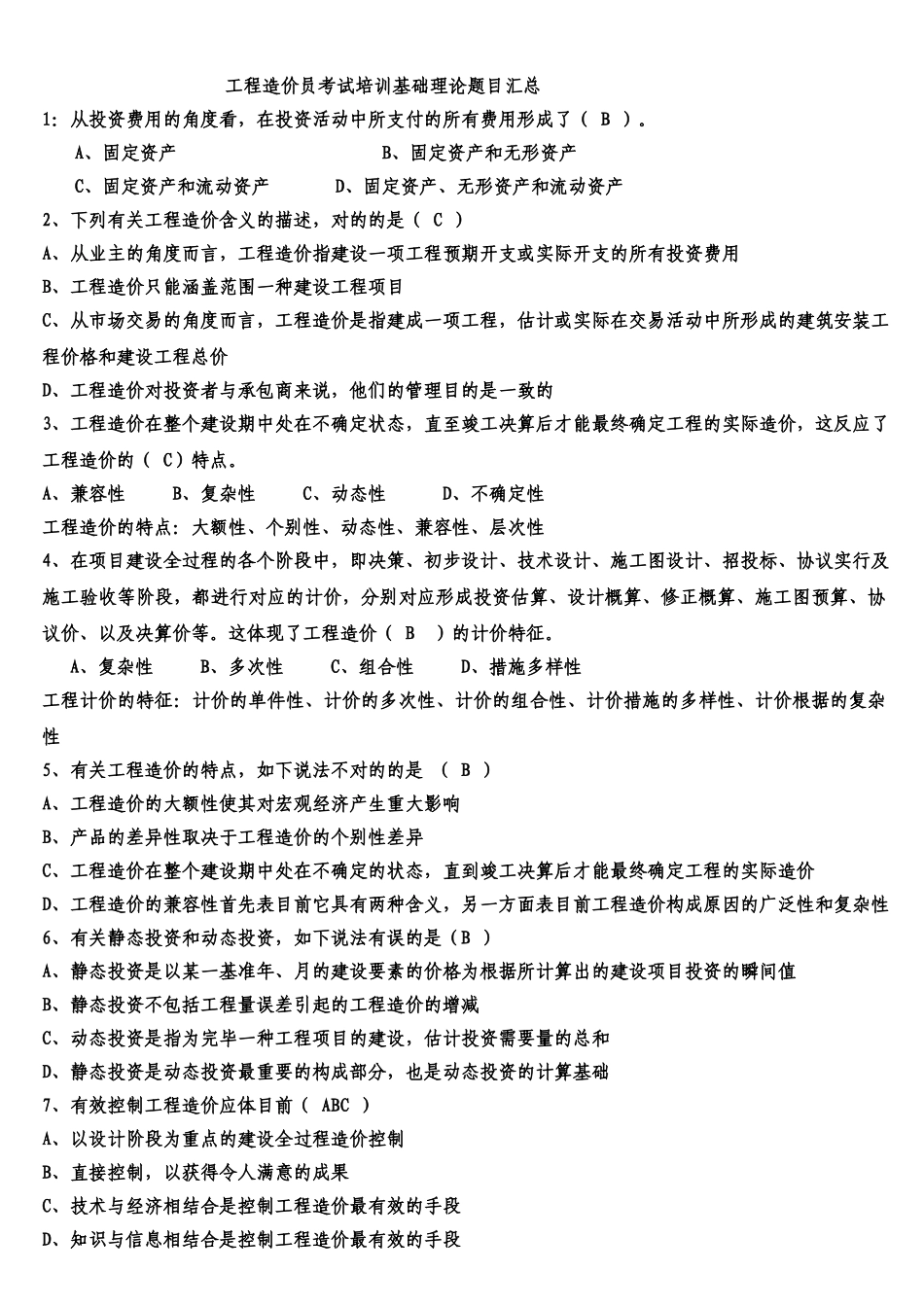2025年工程造价员考试培训基础理论题目汇总_第1页