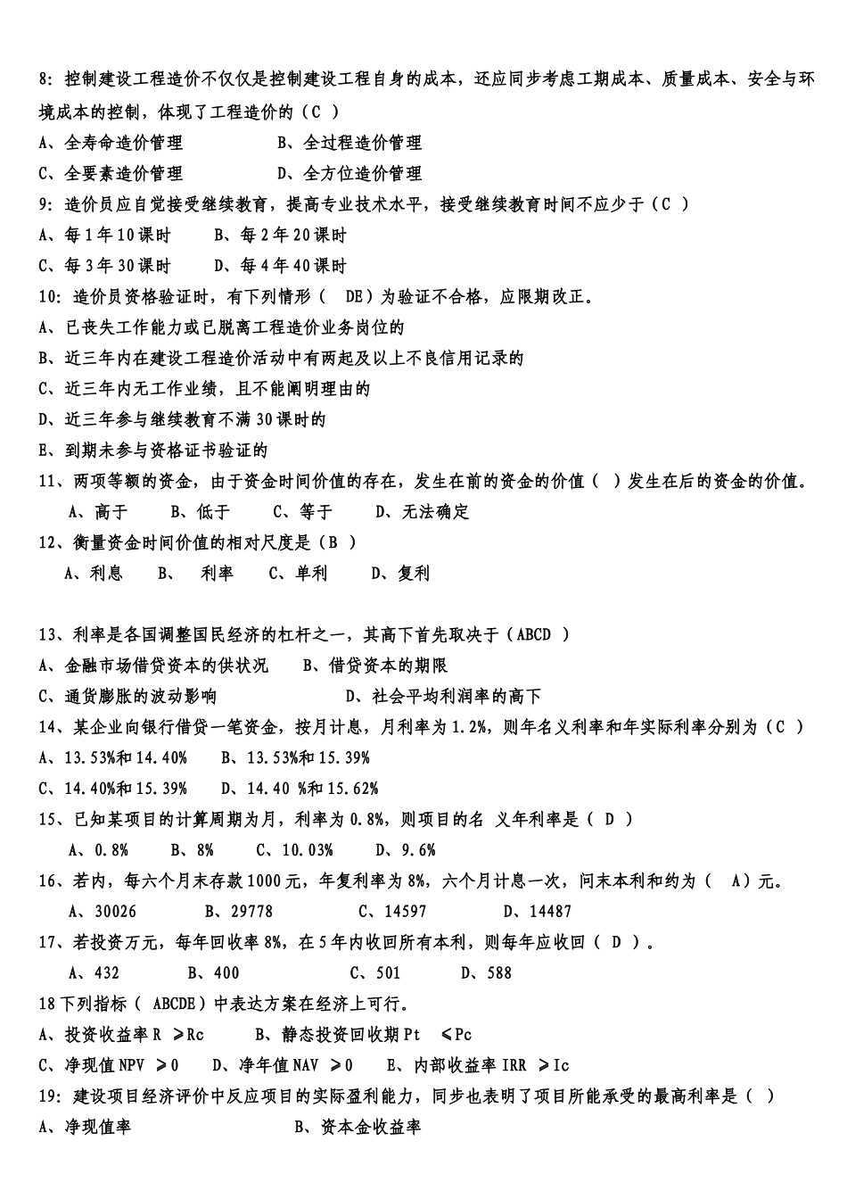 2025年工程造价员考试培训基础理论题目汇总_第2页