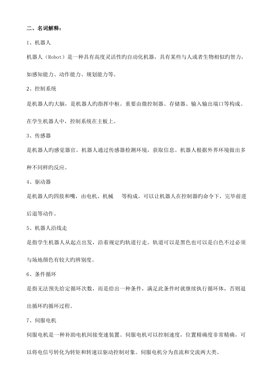 2025年小学信息技术六年级上册机器人知识点整理_第3页