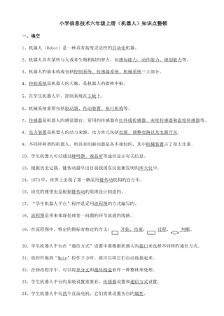 2025年小学信息技术六年级上册机器人知识点整理
