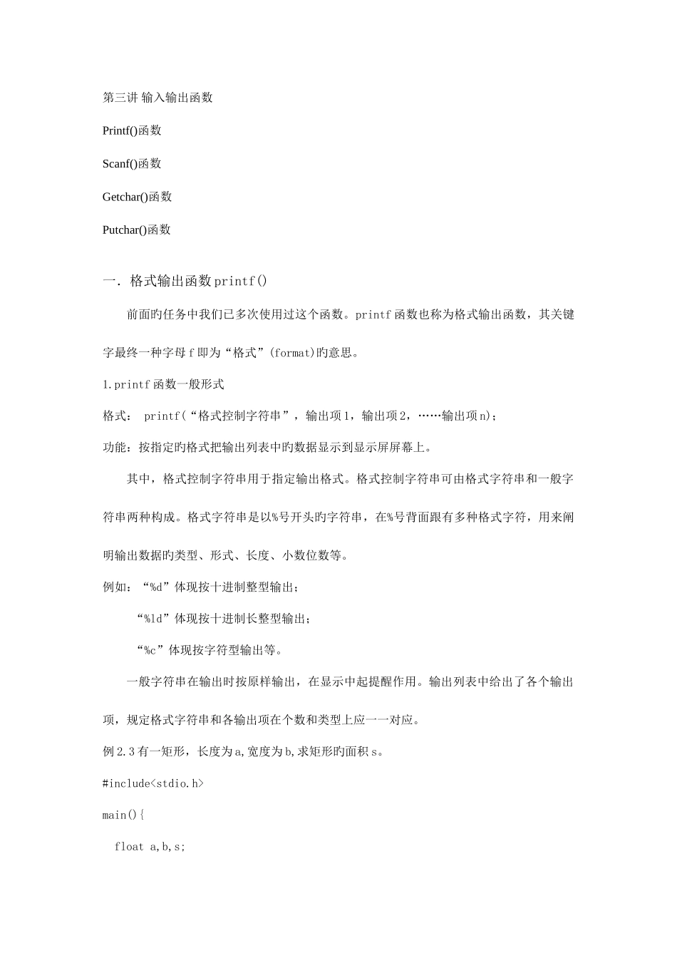 2025年计算机等级考试二级C语言讲义第三讲输入输出函数_第1页