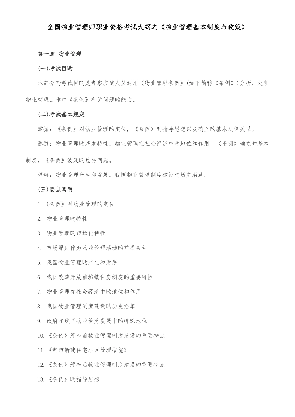 2025年物业管理师职业资格考试考试大纲基本制度政策_第1页