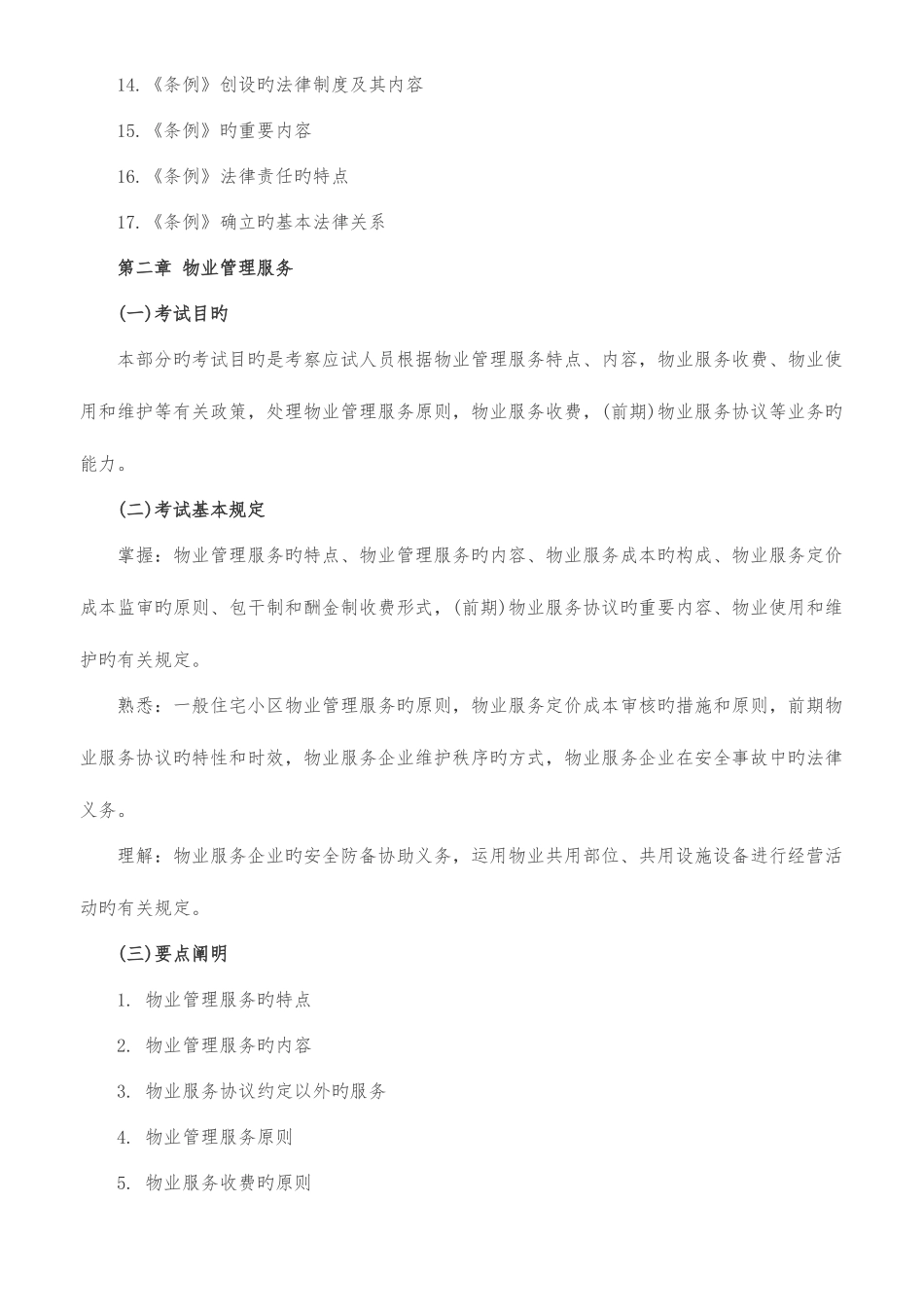 2025年物业管理师职业资格考试考试大纲基本制度政策_第2页