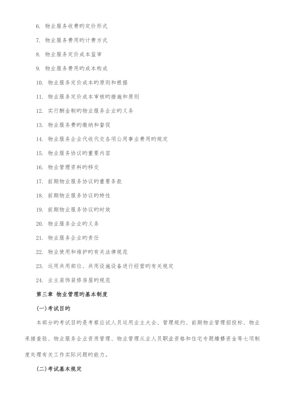2025年物业管理师职业资格考试考试大纲基本制度政策_第3页