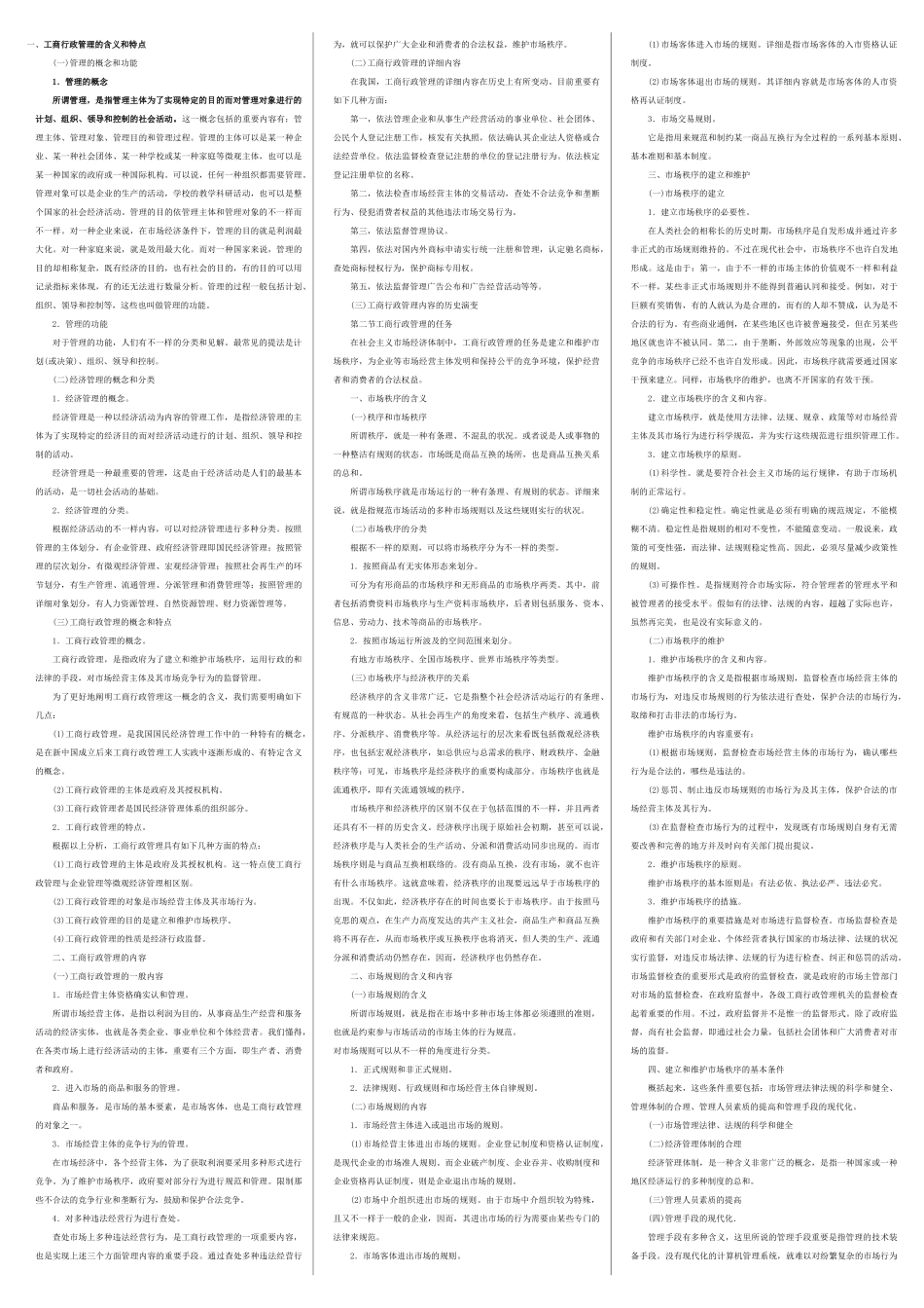 2025年00108工商行政管理学概论考点串讲_第1页